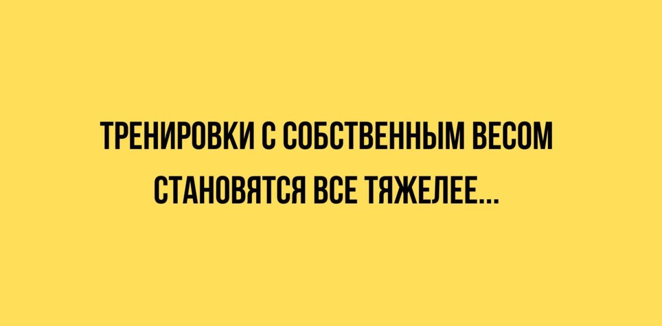 ТРЕНИРПБКИ с ВПББТВЕННЫМ ВЕВПМ СТАНОВИТСЯ ВСЕ ТПЖЕЛЕЕ