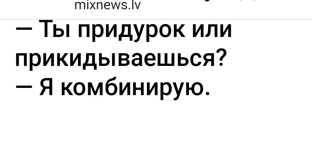 тхпешэ Ты придурок или прикидываешься Я комбинирую