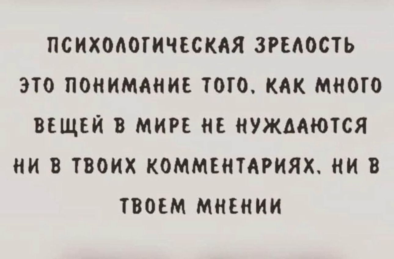 ПСИХОАОГИЧЕСКАЯ ЗРЕАОСТЬ ЭТО ПОНИМАНИЕ ТОТО КАК МНОГО ВЕЩЕЙ В МИРЕ НЕ ИУЖААЮТСЯ НИ В ТВОИХ КОММЕНТАРИЯХ НИ В ТВОЕМ МНЕИИИ