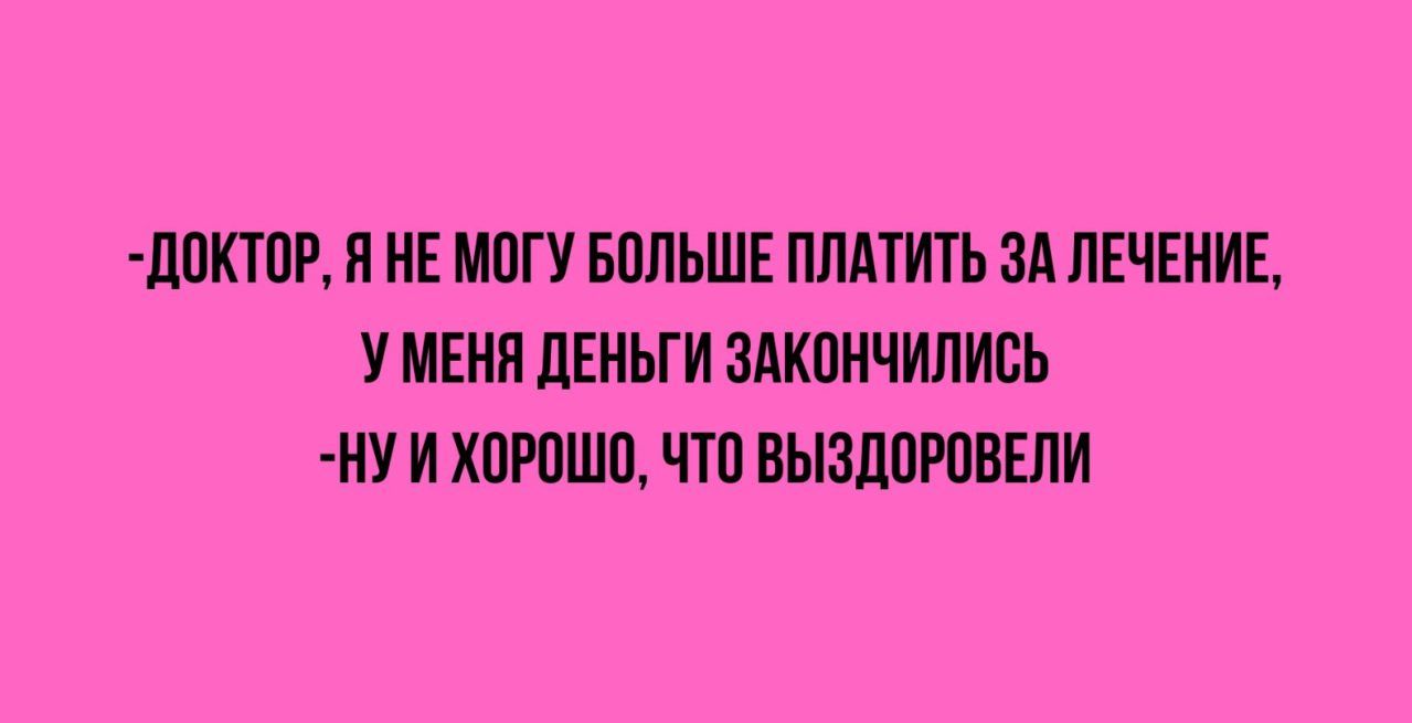 дПКТПР Я НЕ МПГУ БПЛЬШЕ ПЛАТИТЬ ЗА ЛЕЧЕНИЕ У МЕНЯ ЛЕИЬГИ МКПНЧИЛИСЬ НУ И ХПЮШП ЧТП ВЫЗЛПРПВЕЛИ