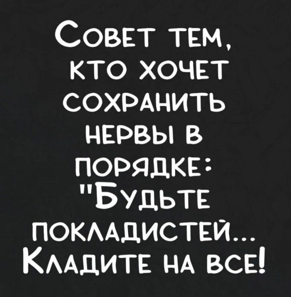 Совет тем кто хочет СОХРАНИТЬ нврвы в порядке Будьте покмдистви КААДИТЕ НА вс