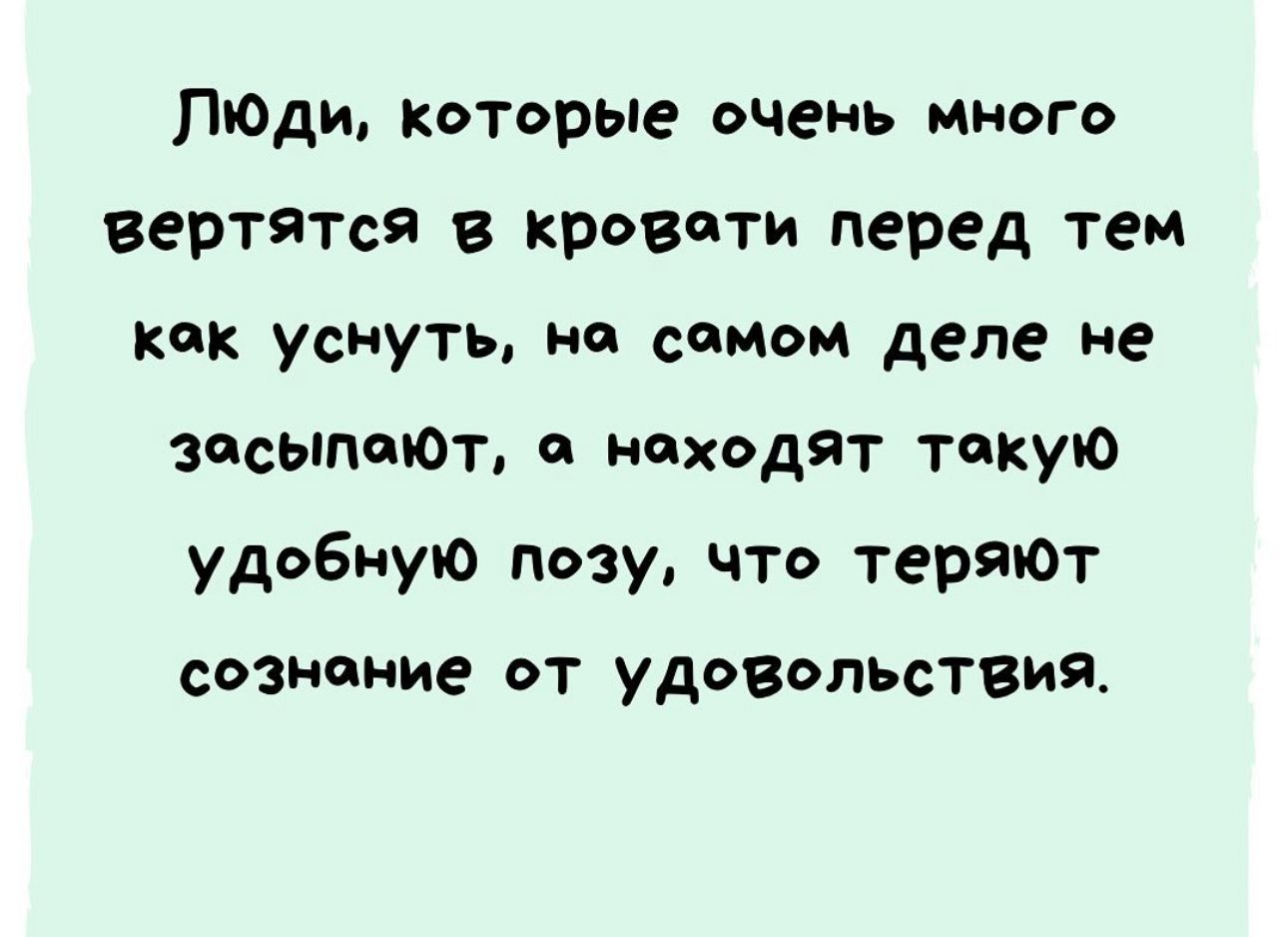 ПЮДи которые очень много вертятся в кровати перед тем как уснуть на самом деле не засыпают сходят такую удобную позу что теряют сознцмие от удовольствия