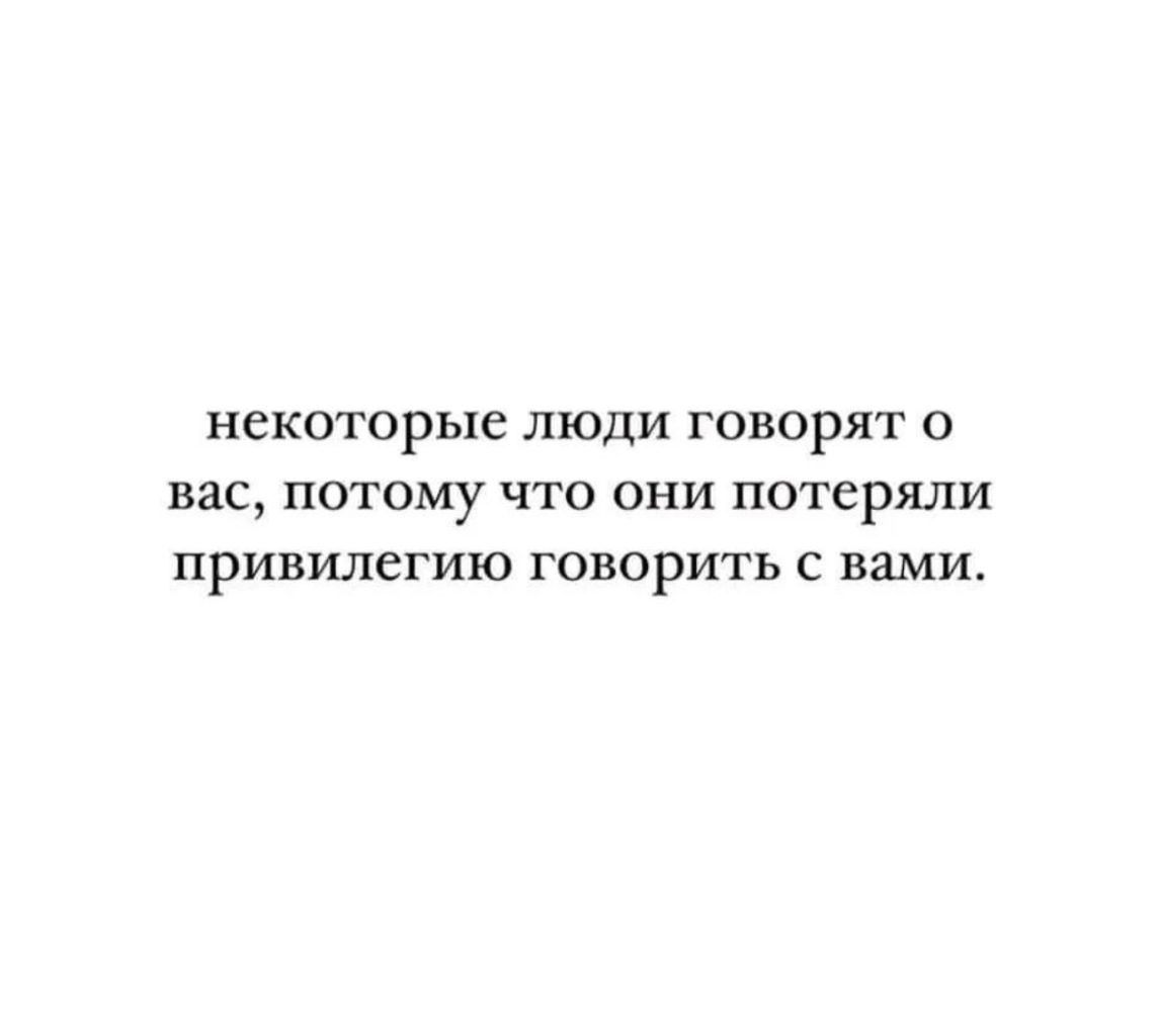 некоторые люди говорят о вас потому что они потеряли привилегию говорить с вами