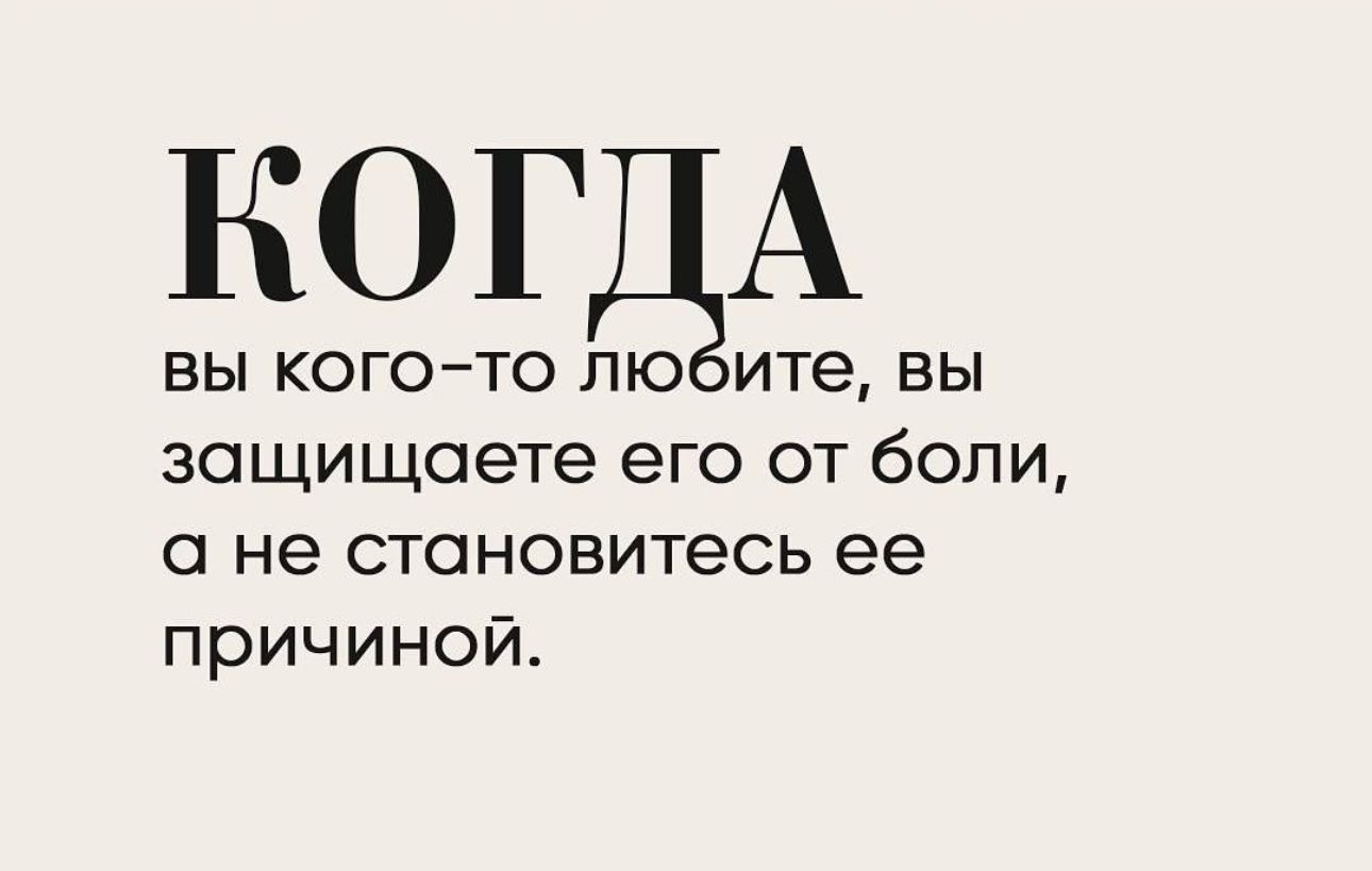 КОГДА вы когото лю ите вы защищаете его от боли а не становитесь ее причиной