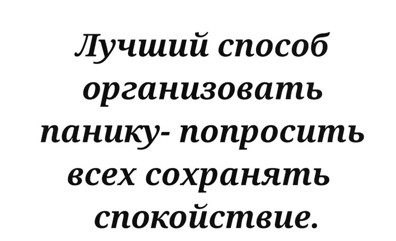 Лучший способ организовать панику попросить всех сохранять спокойствие