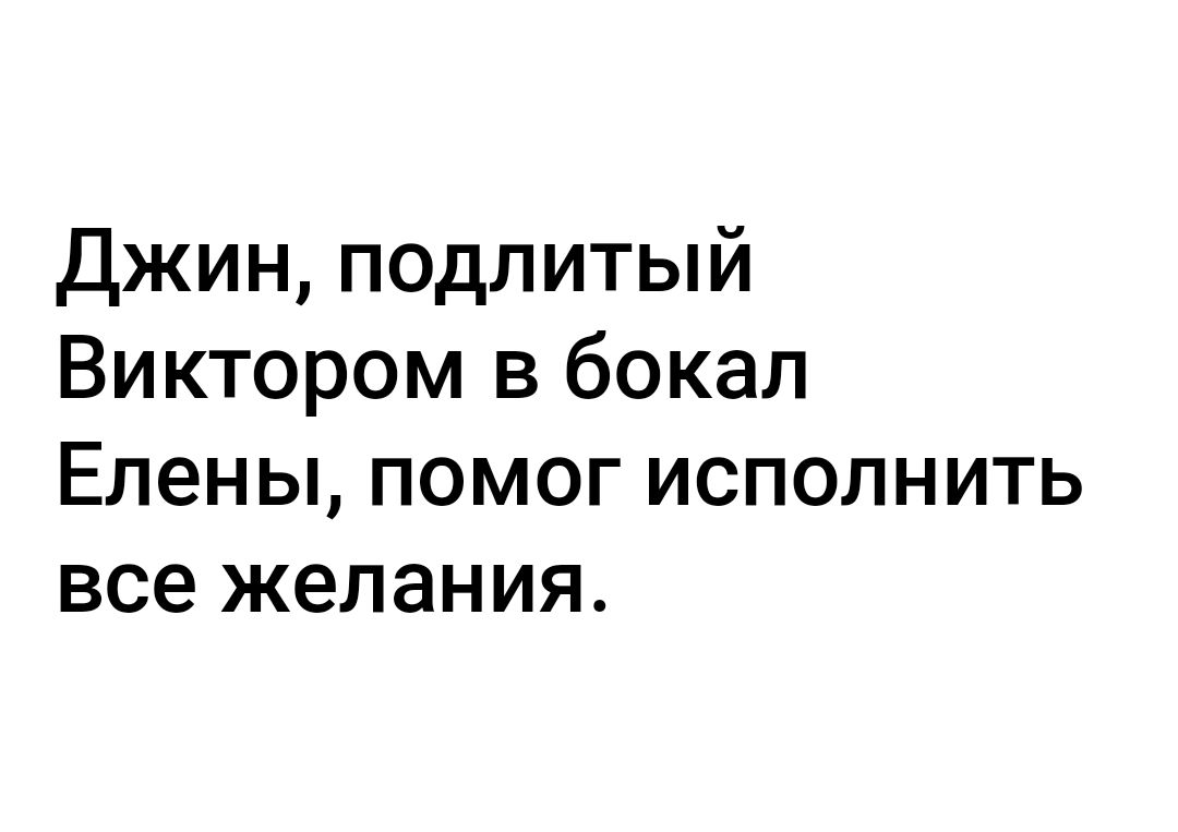 Джин подлитый Виктором в бокал Елены помог исполнить все желания