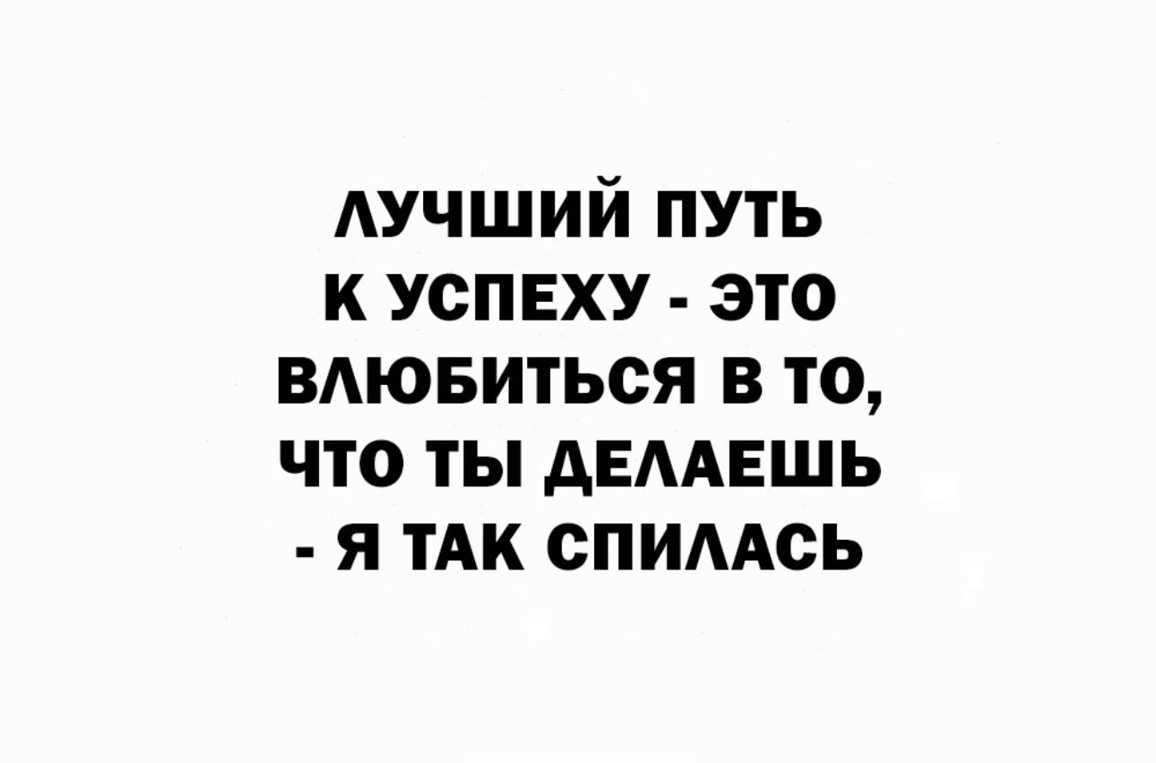 лучший путь к успвху это вдювиться в то что ты двмвшь я ТАК спидАсь