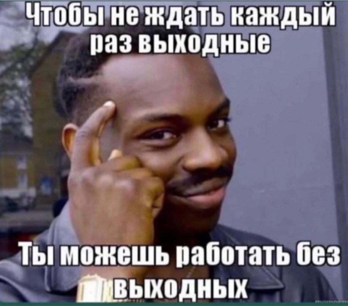 т ы можешь работать ЁВЗ ВЫхоДНЫХ