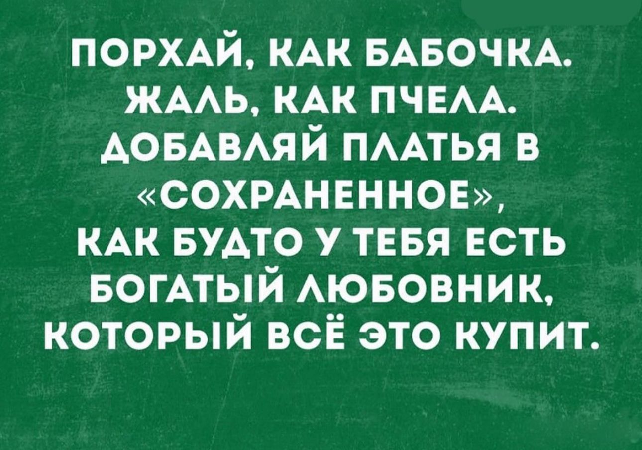 порхдй КАК БАБОЧКА ЖААЬ КАК ПЧЕАА АОБАВАЯЙ ПААТЬЯ в сохмнвннов мк БУАТО у тевя ЕСТЬ БОГАТЫЙ Аювовник который всЁ это купит