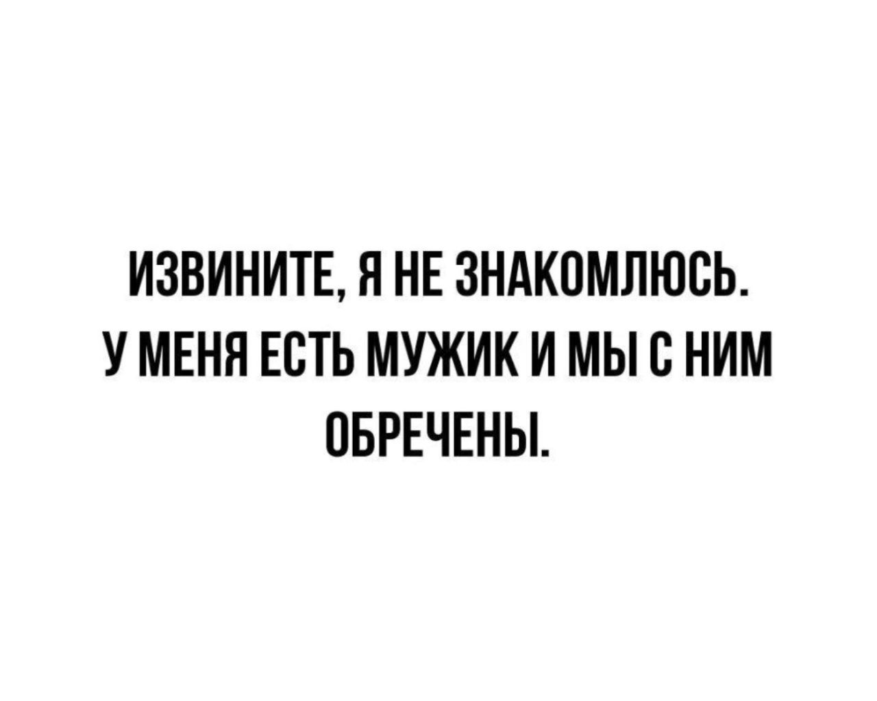 ИЗВИНИТЕ Я НЕ ЗНАКПМЛЮВЬ У МЕНЯ ЕВТЬ МУЖИК И МЫ с НИМ ПЕРЕЧЕНЫ