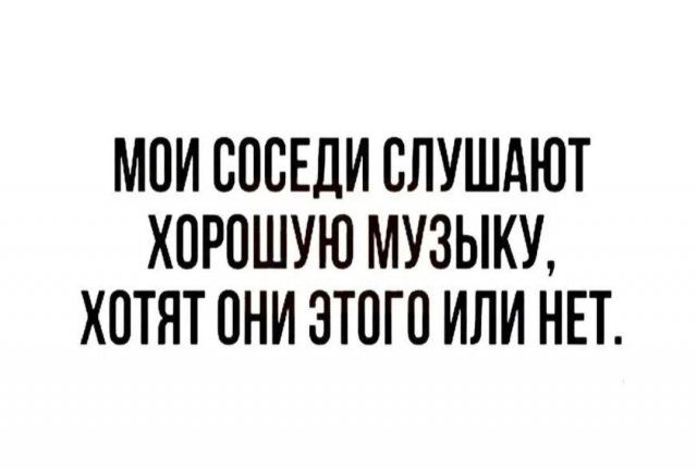 МПИ СОСЕДИ СЛУШАЮТ ХПРПШУЮ МУЗЫКУ ХПТЯТ ОНИ ЗТПГП ИЛИ НЕТ