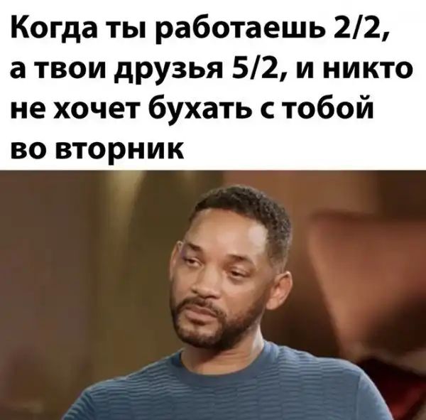 Когда ты работаешь 22 а твои друзья 52 и никто не хочет бухать тобой во вторник