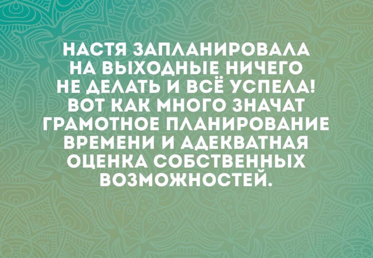 НАСТЯ ЗАПААНИРОВААА НА ВЫХОАНЫЕ_ НИЧЕГО НЕ АЕААТЬ И ВСЕ УСПЕАА ВОТ КАК МНОГО ЗНАЧАТ ГРАМОТНОЕ ПААНИРОВАНИЕ ВРЕМЕНИ И ААЕКВАТНАЯ ОЦЕНКА СОБСТВЕННЫХ ВОЗМОЖНОСТЕИ