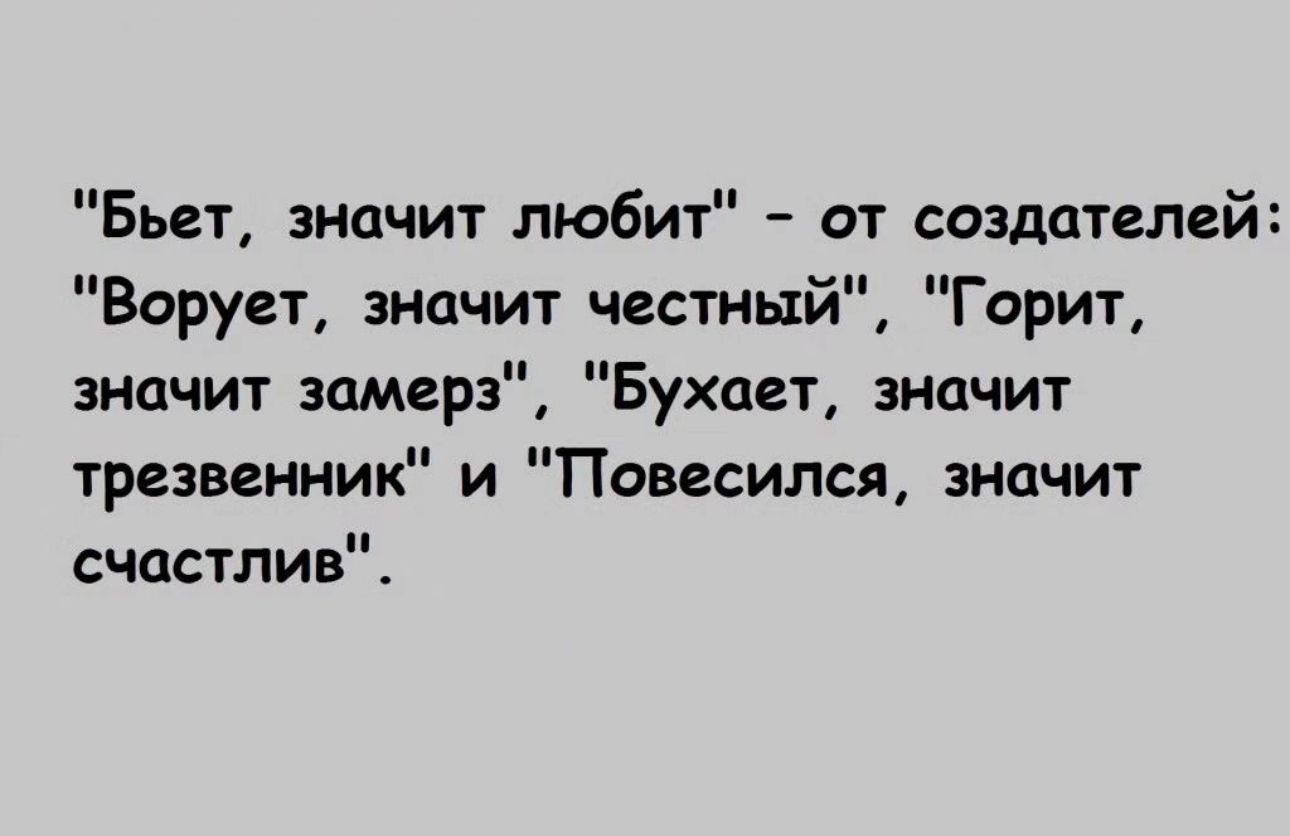 Бьгт значит любит от создателей Ворует значит честный Горит значит замерз Бухает значит трезвеиник и Повесился значит счастлив