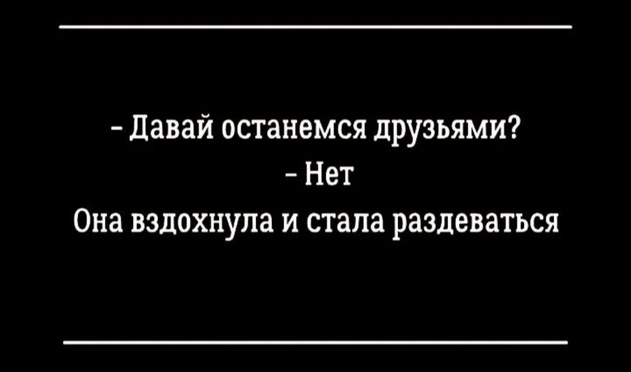 давай останемся друзьями Нет Она вздохнула и стала раздеваться