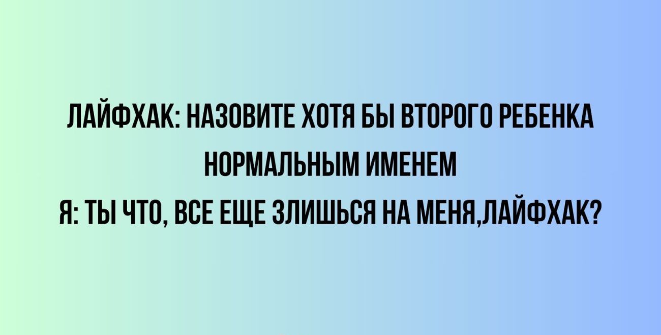 ПАЙФХАК НАЗПВИТЕ ХШЯ БЫ ВТПРПГП РЕБЕНКА НПРМАЛЬНЫМ ИМЕНЕМ П ТЫ ЧТП ВСЕ ЕЩЕ ЗЛИШЬЕЯ А МЕНЯЛАЙФХАК