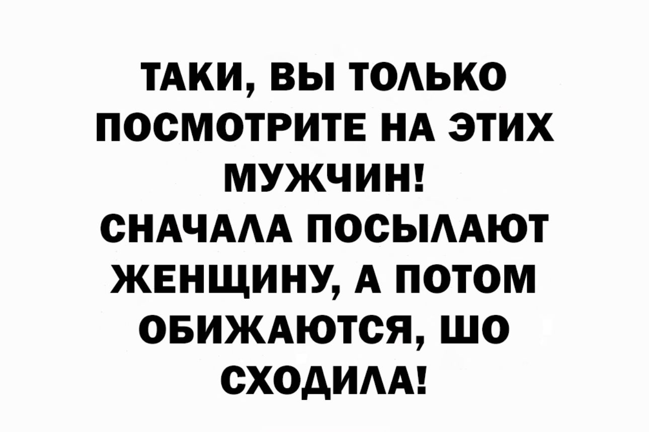 ТАКИ ВЫ ТОАЬКО ПОСМОТРИТЕ НА ЭТИХ МУЖЧИН СНАЧААА ПООЫААЮТ ЖЕНЩИНУ А ПОТОМ ОБИЖАЮТОЯ ШО ОХОАИАА