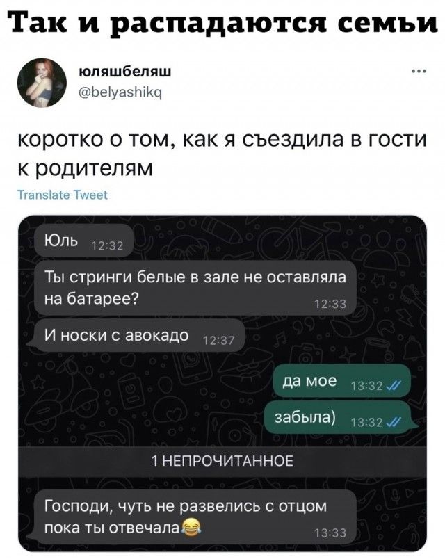 Так И распадаются СЕМЬИ юпяшбепяш м коротко о том как я съездила в гости к родителям Юпь Ты стринги белые в зале не оставляла на батарее и носки авокадо да мое забыла тнЕПРОчитАнног Господи чуть не развелись с отцом пока ты отвечала