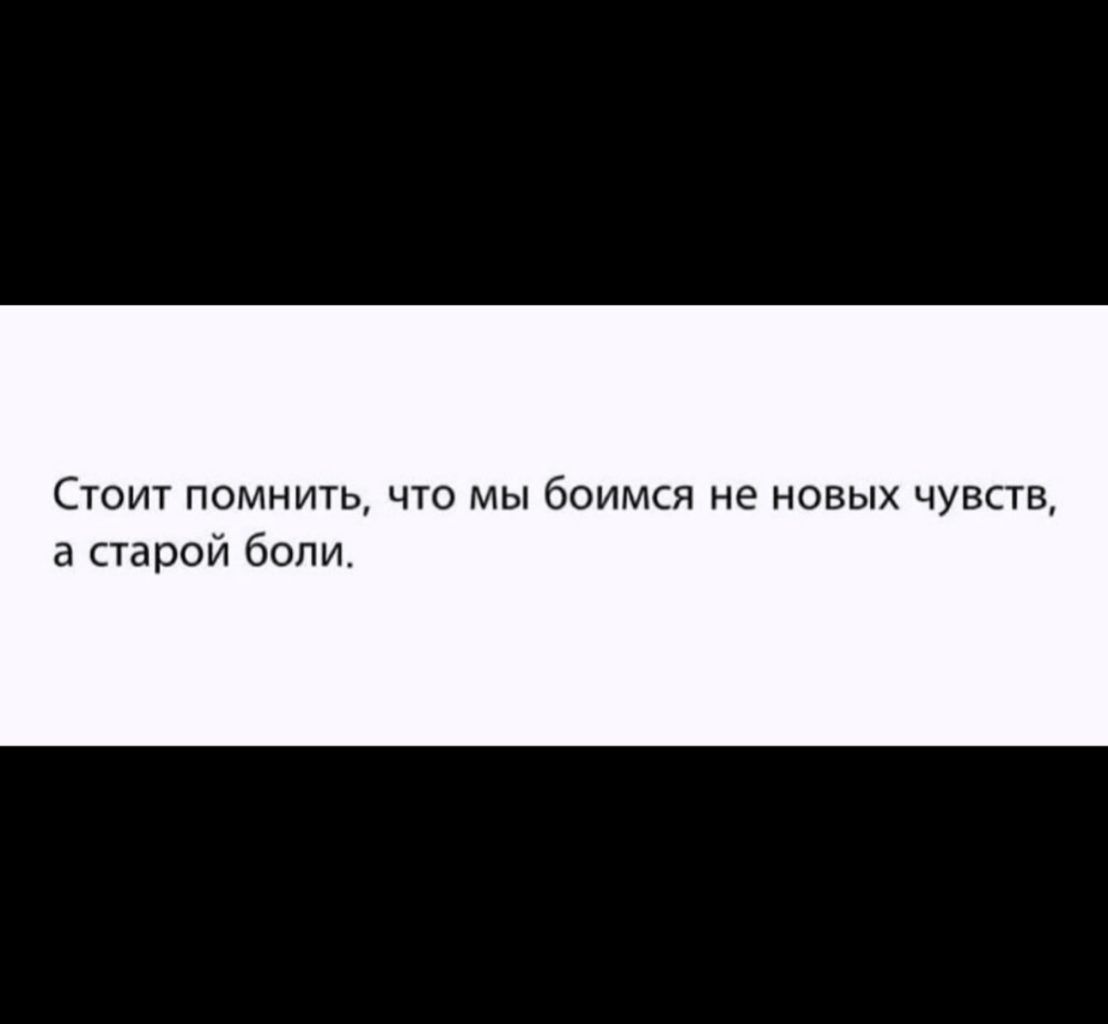 Стоит помнить что мы боимся не новых чувств 3 Герои боли