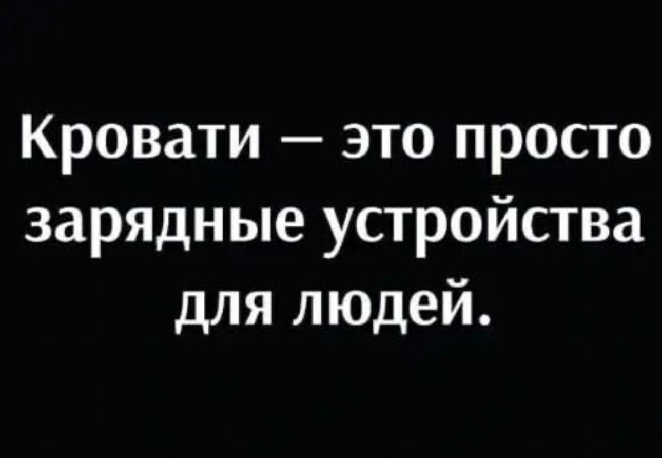 Кровати это просто зарядные устройства для людей