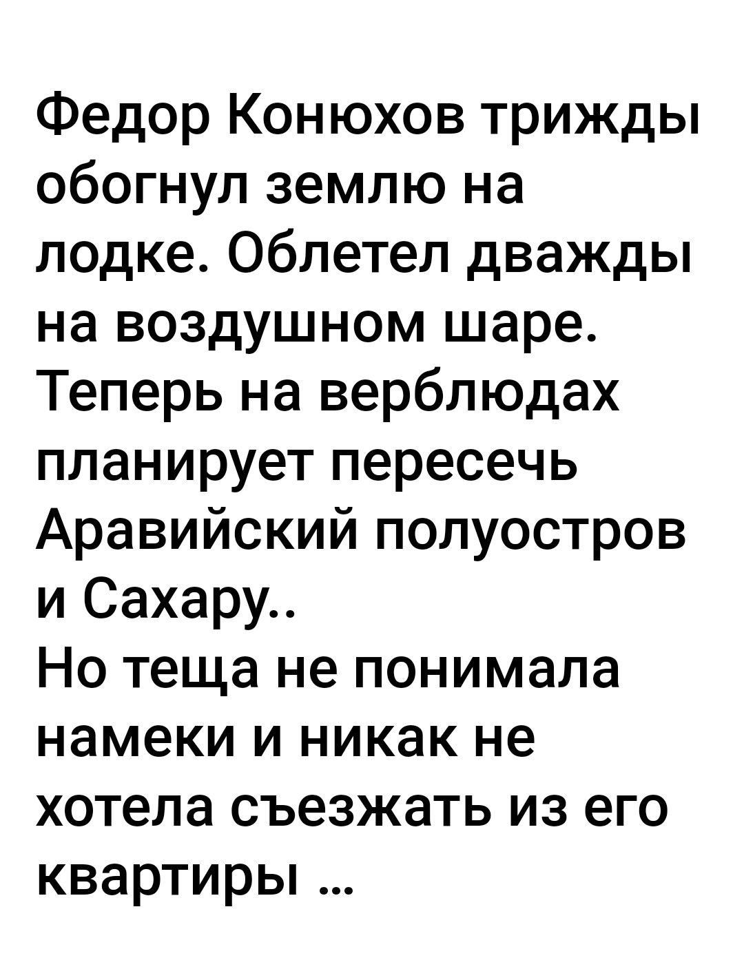 Федор Конюхов трижды обогнул землю на лодке Облетел дважды на воздушном шаре Теперь на верблюдах планирует пересечь Аравийский полуостров и Сахару Но теща не понимала намеки и никак не хотела съезжать из его квартиры