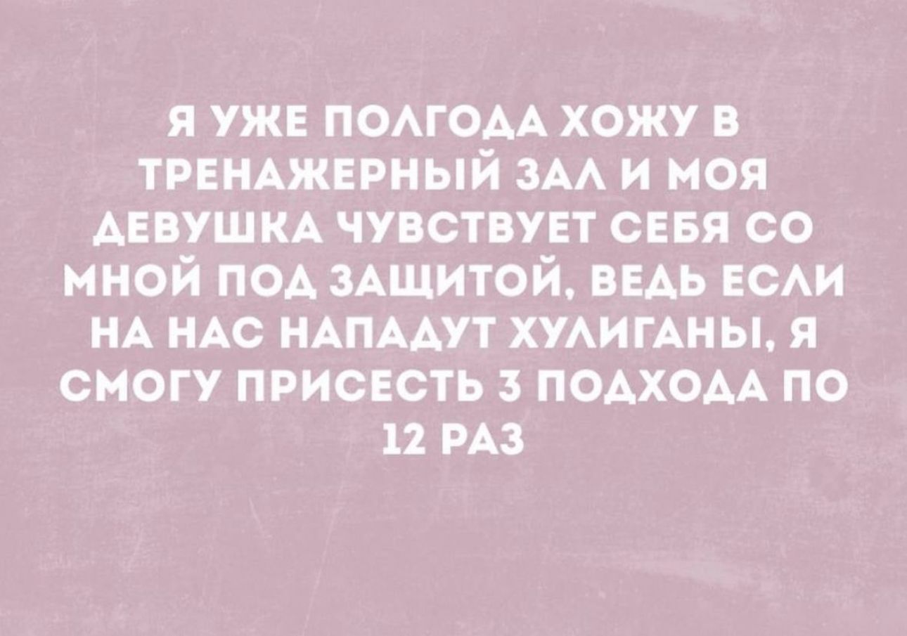 я уже полом хожу в тренджерный зм и моя Аевушкд чувствует сеея со мной под ЗАЩИТОЙ ведь ее НА нм НАПААУТ ХУАИГАНЫ я смогу присесть подхом по и из