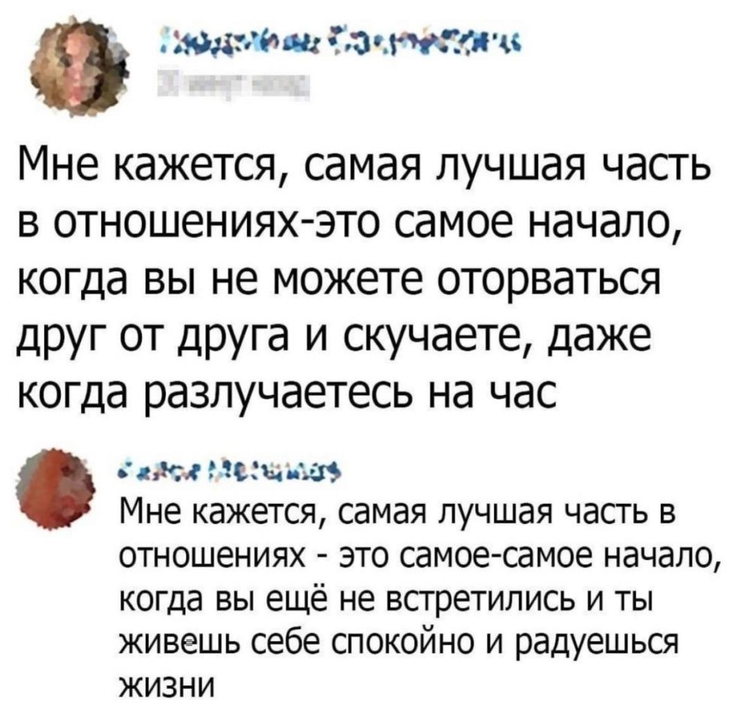 жажда Тчгжтти Мне кажется самая лучшая часгь в отношениях это самое начало когда вы не можете оторваться друг от друга и скучаете даже когда разлучаетесь на час дгТЖНЪНи ЁЁЗ Мне кажется самая ЛУЧШЗЯ ЧЕСТЬ В ОТНОШЕНИЯХ ЭТО самое самое НЭЧЭПО когда ВЫ ещё не встретились И ТЫ живешь себе спокойно и радуешься жизни