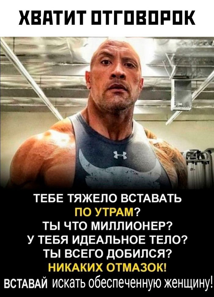 ХВАТИТ ПТГПВПРПК Т _ ТЕБЕ ТЯЖЕЛО ВСТАВАТЬ г ътг г ты что МИППИОНЕР у ТЕБЯ ИДЕАЛЬНОЕ ТЕЛО ты ВСЕГО довипст 24 иі ВСТАВАИ искать обеспеченную женщину