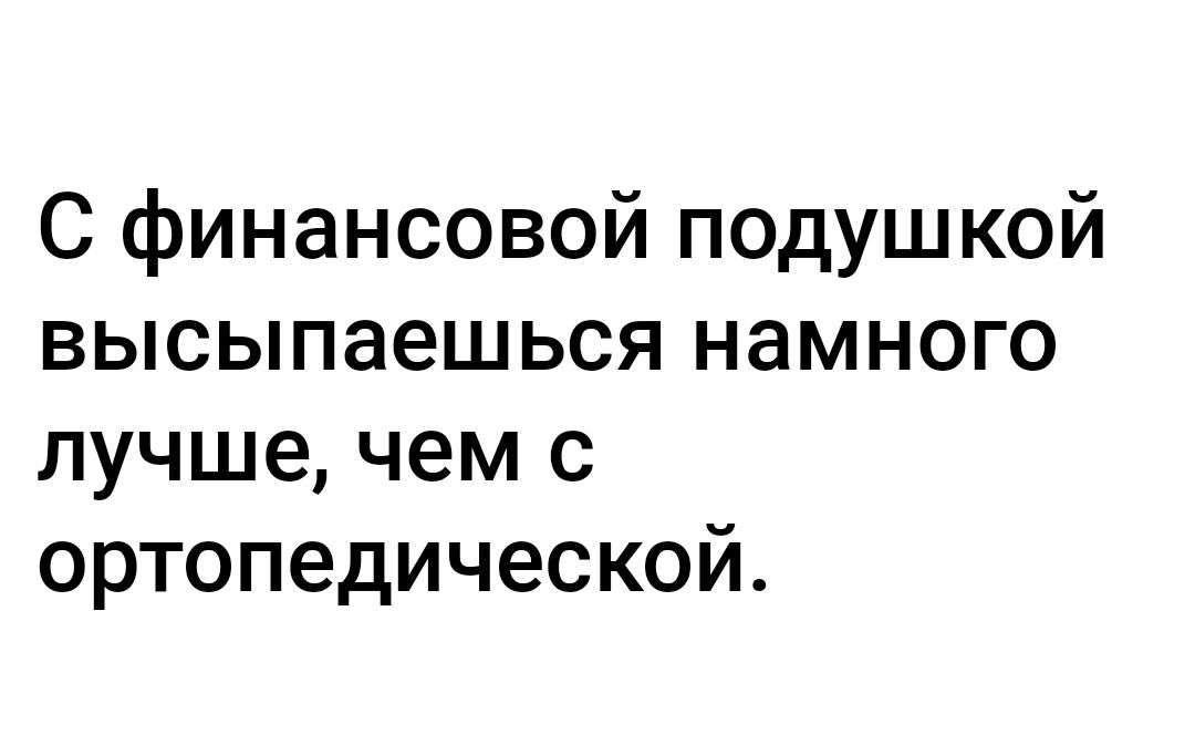 С финансовой подушкой высыпаешься намного лучше чем с ортопедической