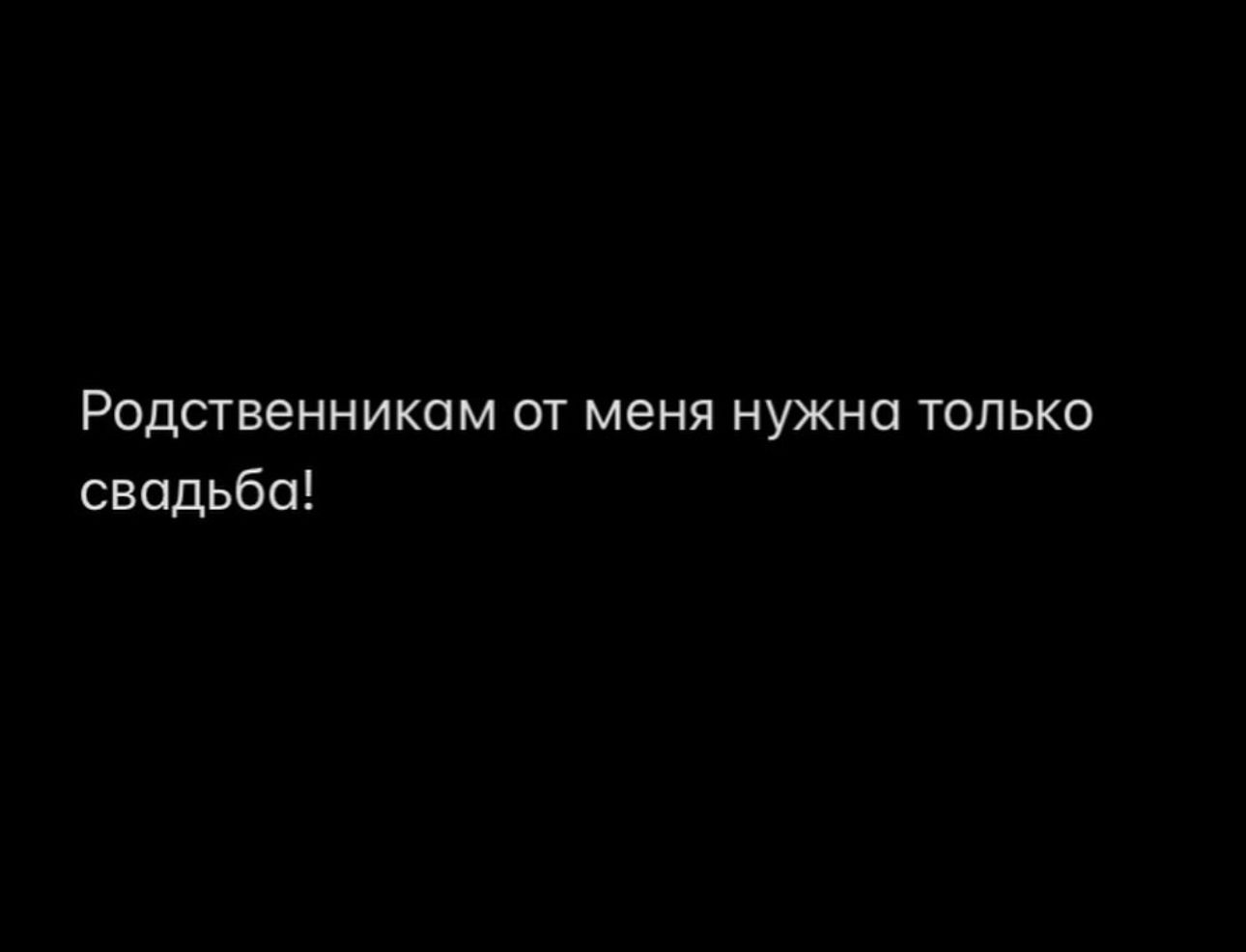 Родственникам от меня нужна только свадьба