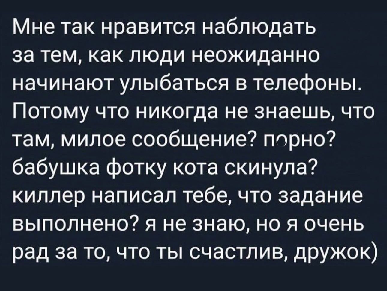 Мне так нравится наблюдать за тем как люди неожиданно начинают улыбаться в телефоны Потому что никогда не знаешь что там милое сообщение порно бабушка фотку кота скинула киллер написал тебе что задание выполнено я не знаю но я очень рад за то что ты счастлив дружок