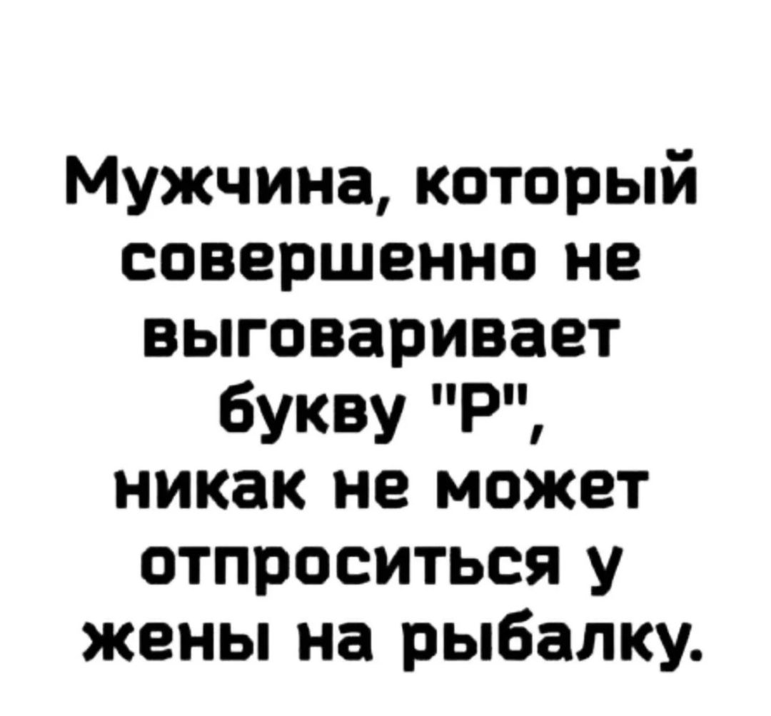 Мужчина который совершенно не выговаривает букву при никак не может отпроситься у жены на рыбалку