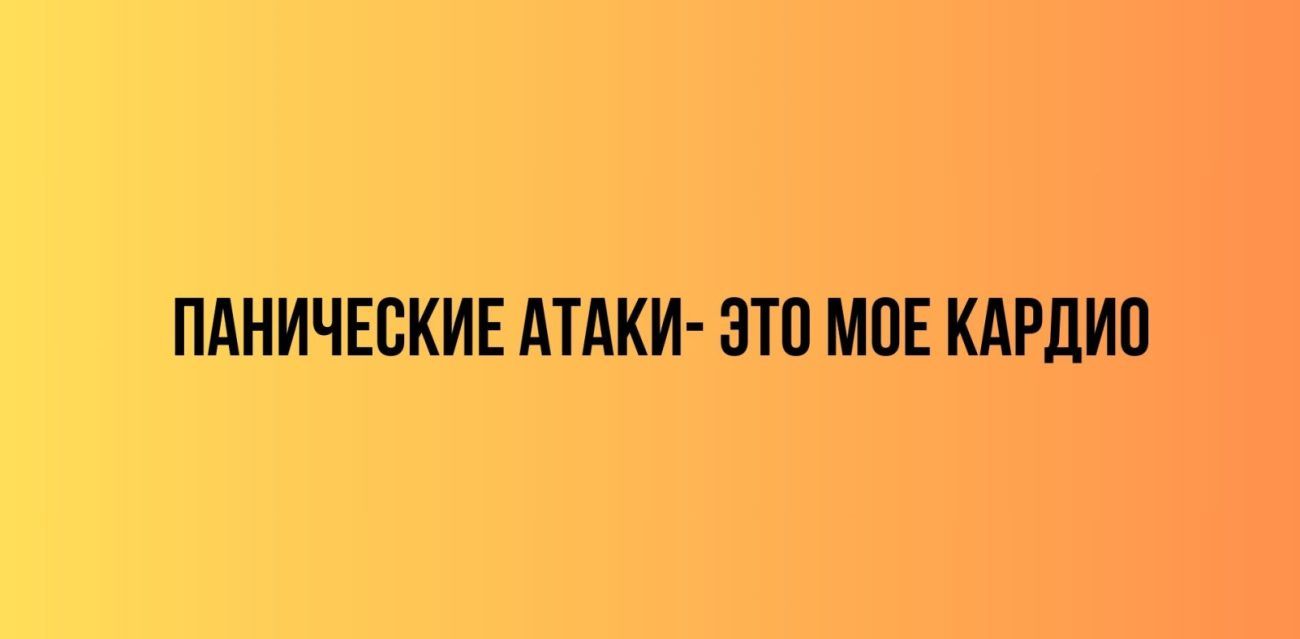 ПАНИЧЕВКИЕ АТАКИ ЗТП МПЕ КАРДИП