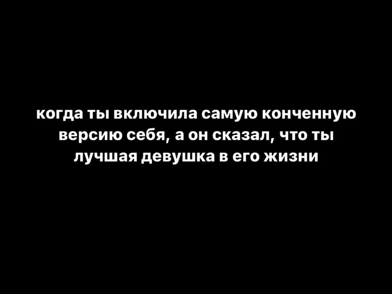 когда ты включила самую копчеииую версию себя а он сказал что ты лучшая девушка в его жизни