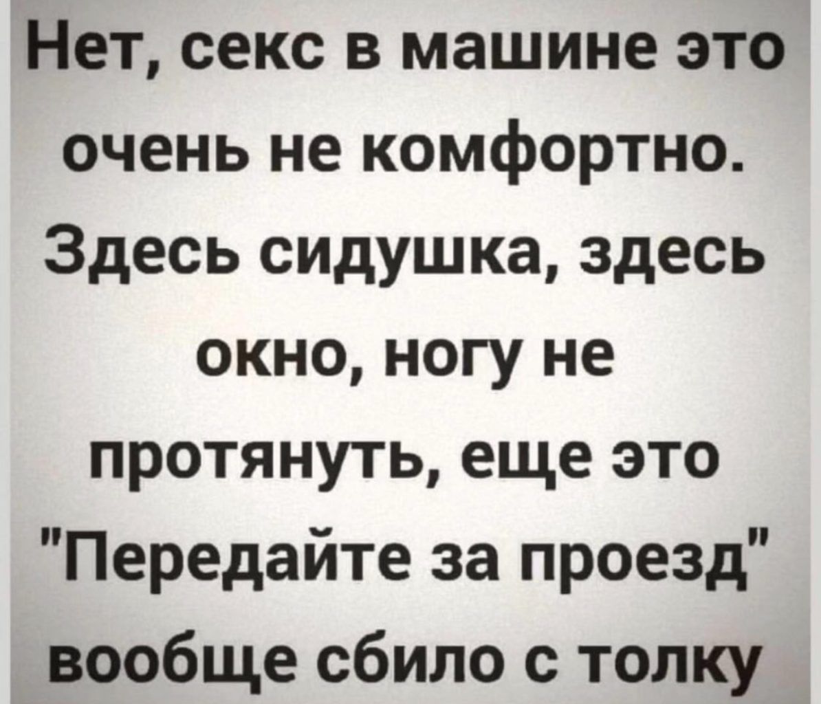 Нет секс в машине это очень не комфортно Здесь сидушка здесь окно ногу не протянуть еще это Передайте за проезд вообще сбило с топку