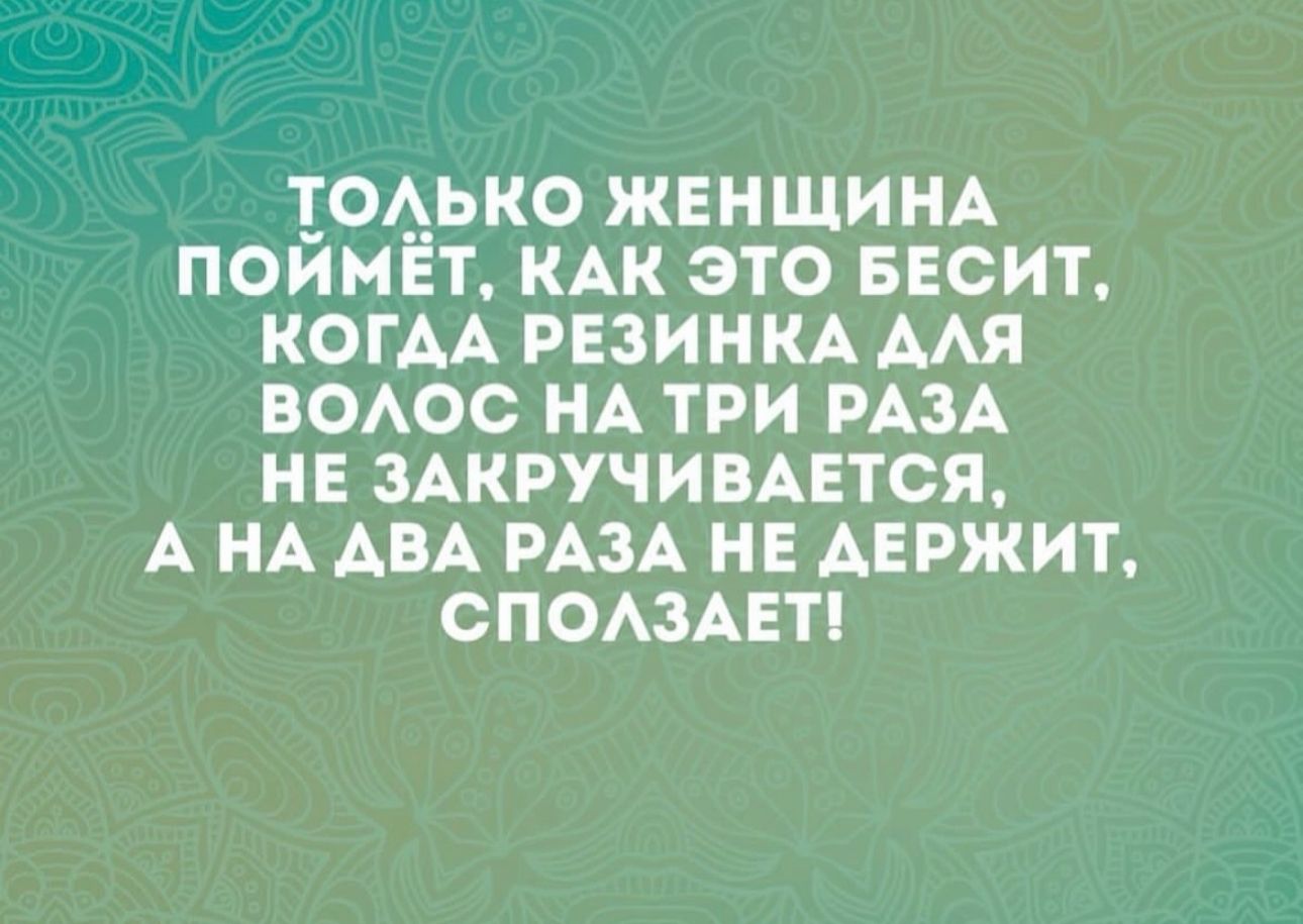 тоАько ЖЕНЩИНА поимёт КАК это ввсит КОГАА РЕЗИНКА ААя вОАос НА три РАЗА НЕ ЗАКРУЧИВАЕТСЯ А НА АВА РАЗА НЕ АЕРЖИТ спомАвт