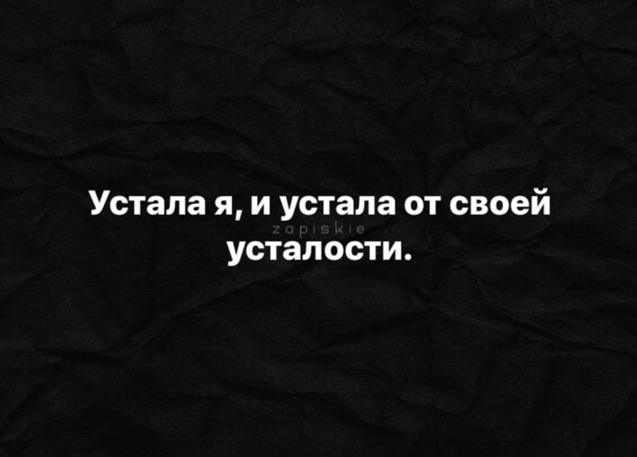 Устала я и устала от своей усталости