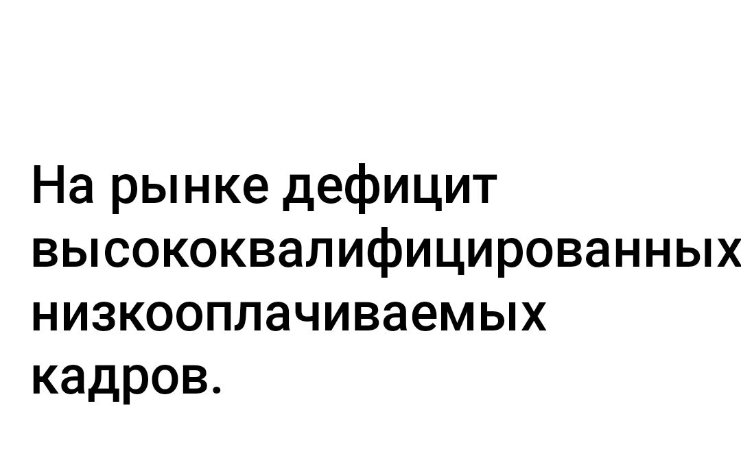 На рынке дефицит высококвапифицированных низкооплачиваемых кадров