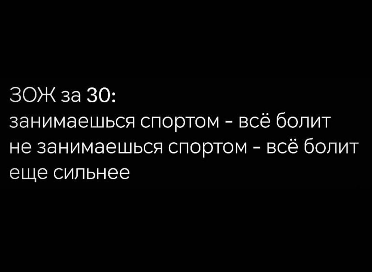 ЗОЖ за 30 занимаешься спортом всё болит не занимаешься спортом всё болит еще сильнее