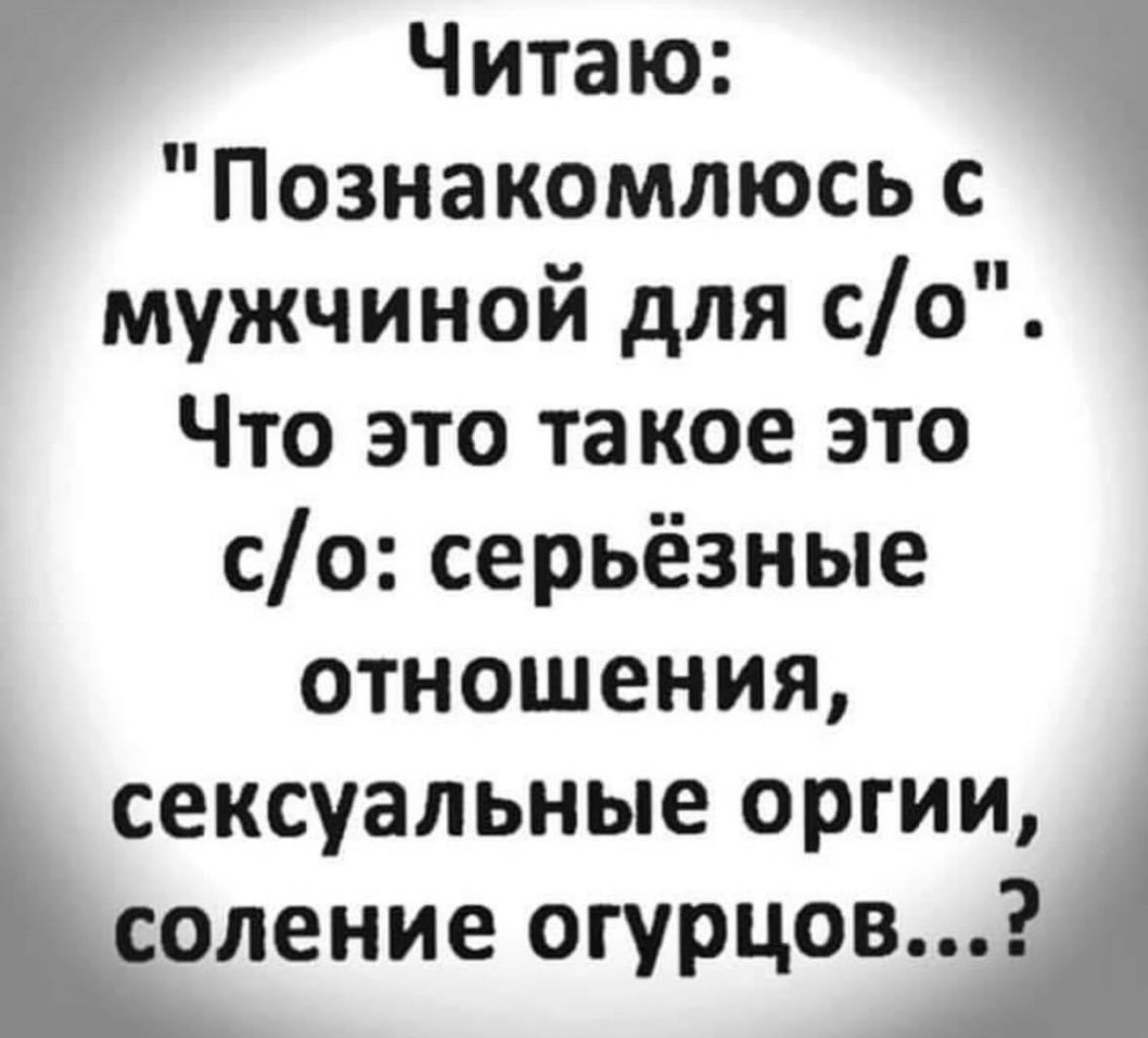 Читаю Познакомлюсь с мужчиной для со Что это такое это со серьёзные отношения сексуальные оргии соление огурцов