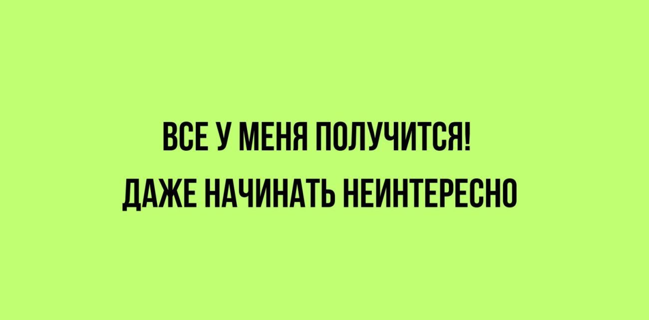 ВВЕ У МЕНЯ ППЛУЧИТСЯ дАЖЕ НАЧИНАТЬ НЕИНТЕРЕВНП