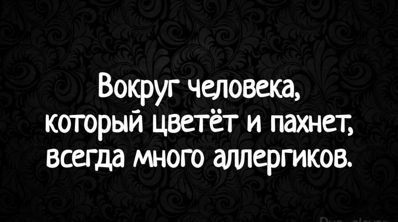 Вокруг человека который цветёт и пахнет всегда много аллергиков