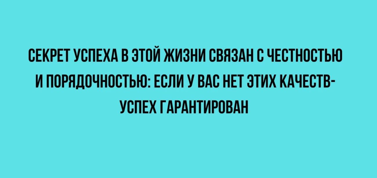 СЕКРЕТ УСПЕХА В ЗТПИ ЖИЗНИ ЕВИЗАИ С ЧЕСТИПСТЬШ И ППРПЦОЧИПСТЬЮ ЕСЛИ У ВАС НЕТ ЭТИХ КАЧЕСТВ УСПЕХ ГАРАНТИРПВДИ