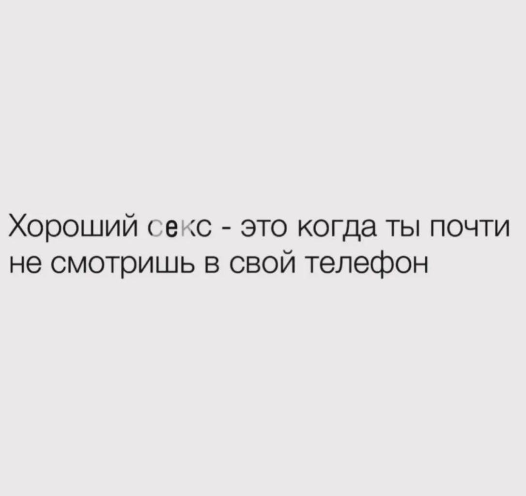 Хороший екс это когда ты почти не смотришь в свой телефон