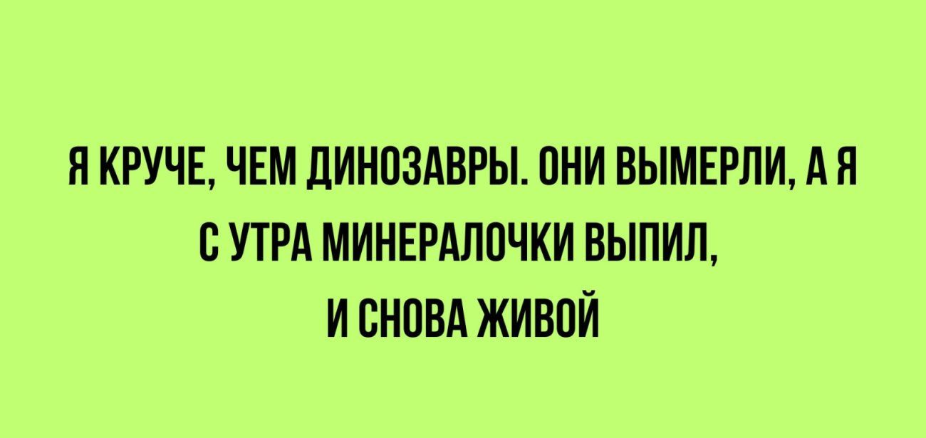 П КРУЧЕ ЧЕМ ЛИНПЗАВРЫ ПНИ ВЫМЕРПИ А Я С УТРА МИНЕРАЛПЧКИ ВЫПИЛ И ЕНПВА ЖИВВЙ