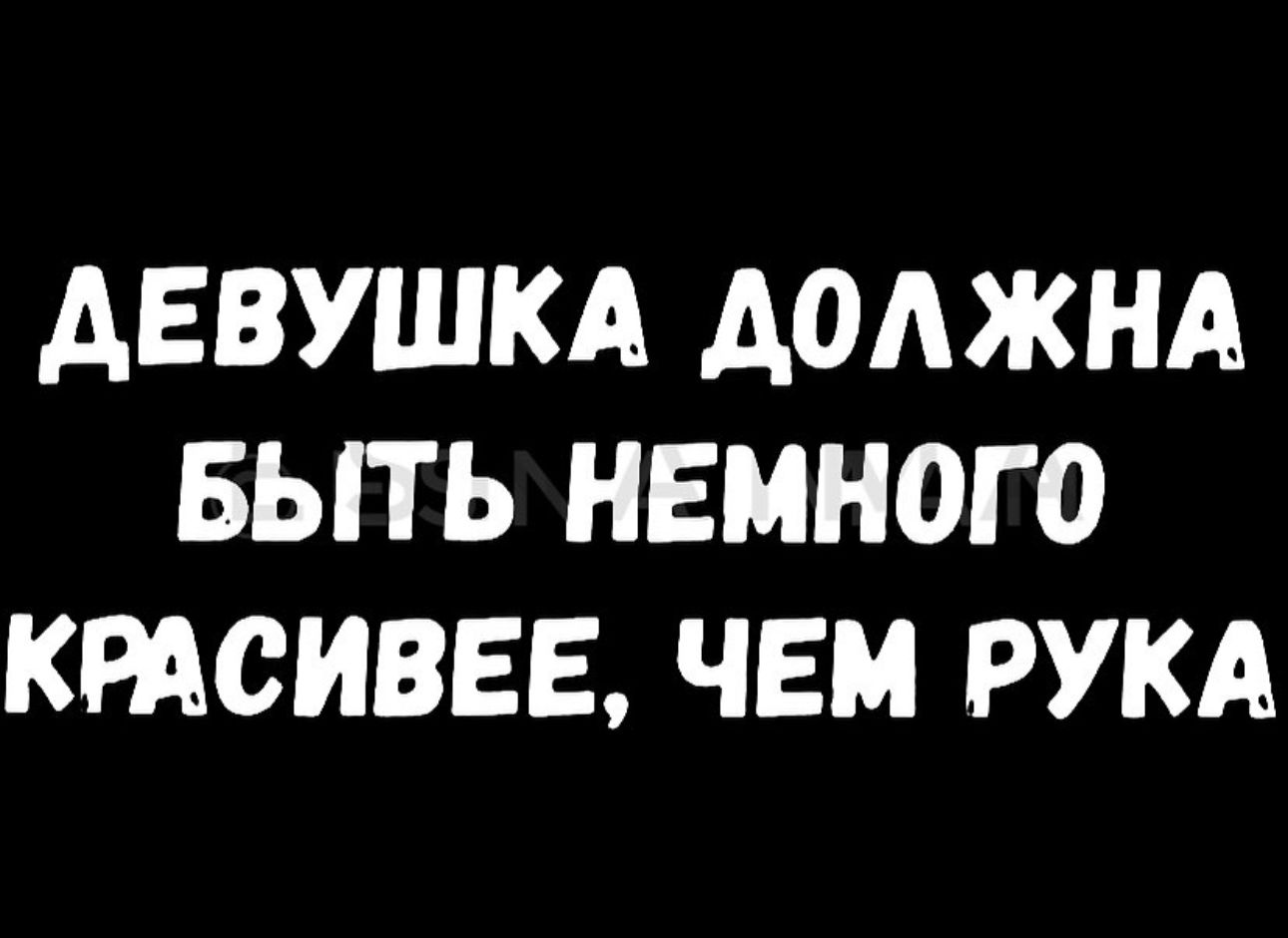 ДЕВУШКА АОАЖНА БЫТЬ НЕМНОГО КРАСИВЕЕ ЧЕМ РУКА