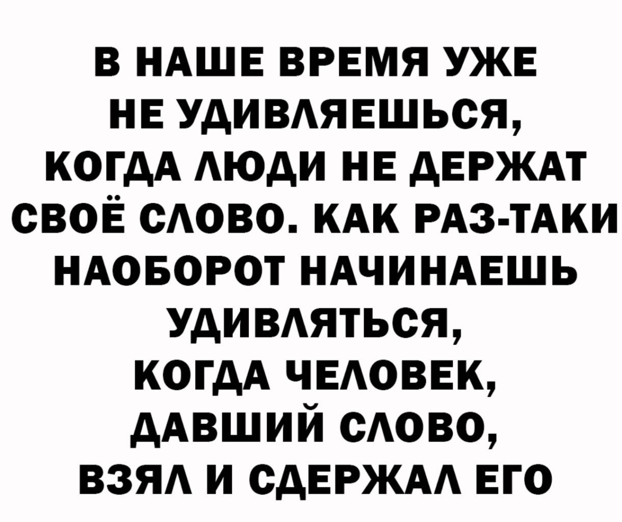 в НАШЕ время УЖЕ нв УАИВАЯЕШЬСЯ когдА Аюди нь держи своё сАово кдк РАЗ ТАКИ НАОБОРОТ ндчиндешь удивиться когдА человек ААВШИЙ сАово взял и сдвгжм его