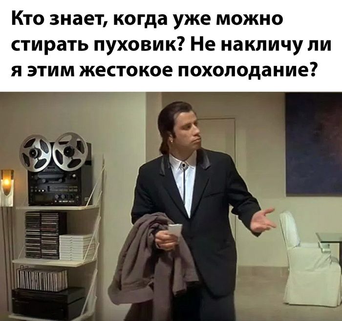 Кто знает когда уже можно стирать пуховик Не накличу ли я этим жестокое похолодание