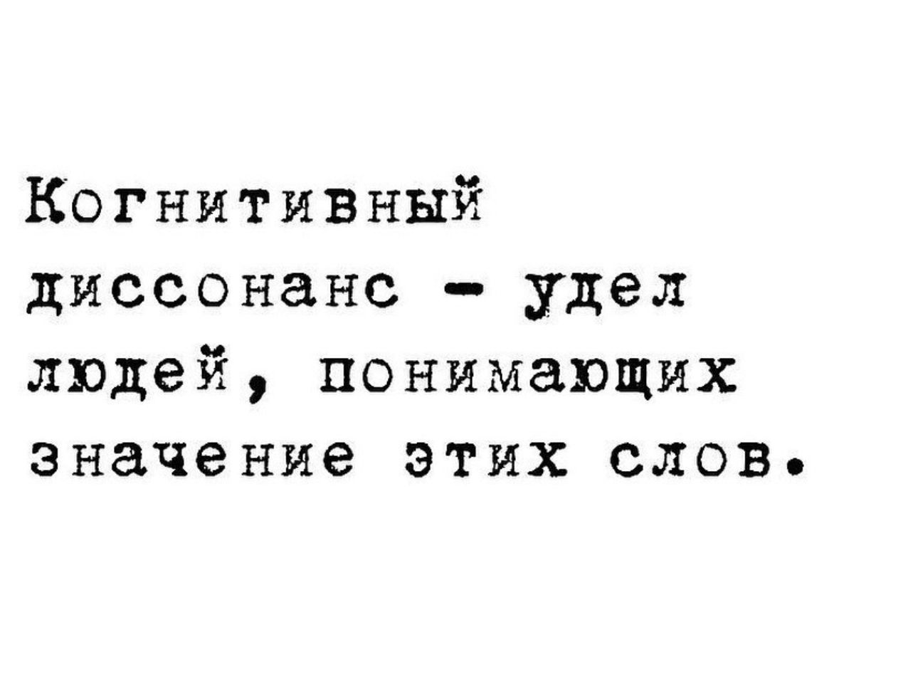 Когнитивиый диссонанс удел людей понимающих значение этих слов