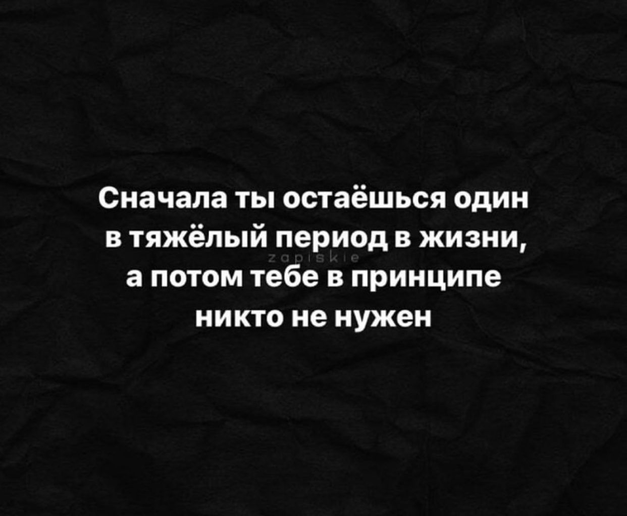 Сначала ты остаёшься один в тяжёлый период в жизни а потом тебе в принципе никто не нужен